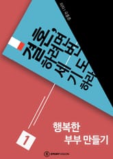 결혼하려면 세 번 기도하라 1 행복한 부부 만들기 표지 이미지