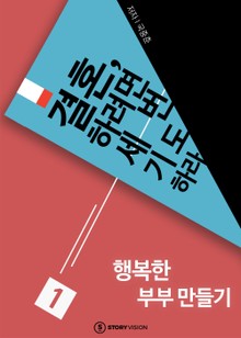 결혼하려면 세 번 기도하라 1 행복한 부부 만들기