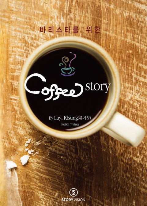 바리스타를 위한 커피스토리 표지 이미지