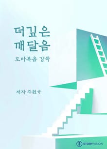 더 깊은 깨달음