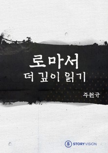 로마서 더 깊이 읽기