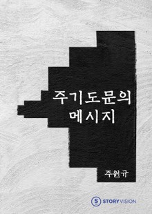 주기도문의 메시지