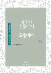 상수리 수풀에서-오병이어 표지 이미지