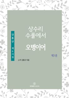 상수리 수풀에서-오병이어