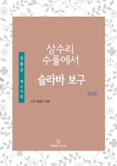 상수리 수풀에서-슬라바 보구 표지 이미지