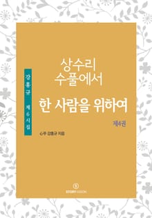 상수리 수풀에서-한 사람을 위하여
