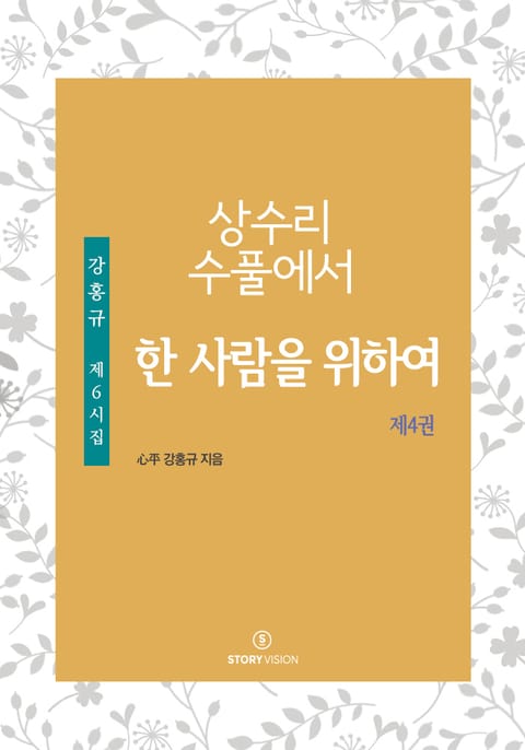 상수리 수풀에서-한 사람을 위하여 표지 이미지