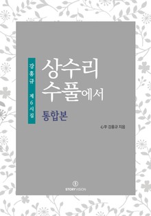 합본 | 상수리 수풀에서 (전4권)