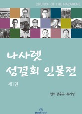 나사렛 성결회 인물전 제1권 표지 이미지