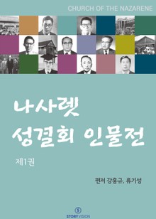 나사렛 성결회 인물전 제1권