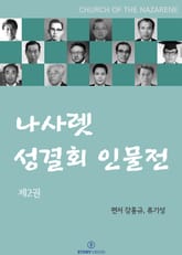 나사렛 성결회 인물전 제2권 표지 이미지