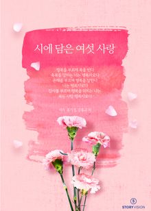 시에 담은 여섯 사랑