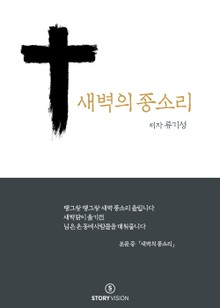 새벽의 종소리