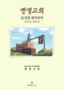 벧엘교회 61년을 돌아보며