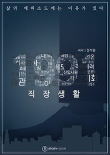 직장생활의 에피소드