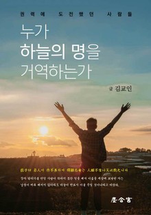 누가 하늘의 명을 거역하는가?