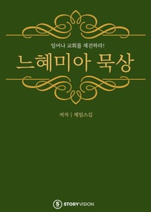 느혜미아 묵상