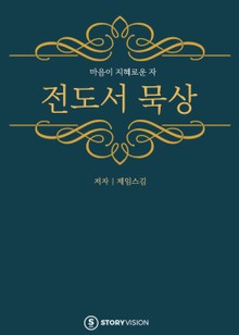 전도서 묵상