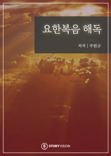 요한복음 해독