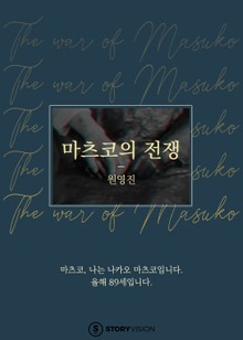 마츠코의 전쟁