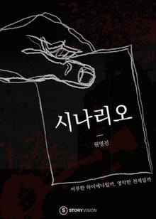 시나리오