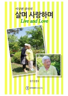 살며 사랑하며