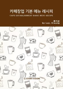 카페창업 기본 메뉴 레시피