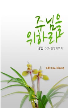 주님을 위하라