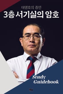 3층 서기실의 암호 Study Guidebook