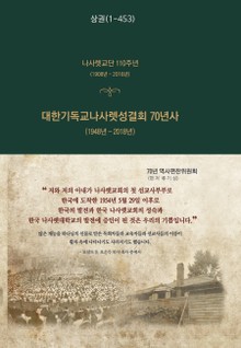대한기독교나사렛성결회 70년사 상권