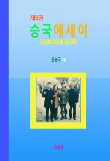 승국에세이