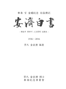 安濟白書