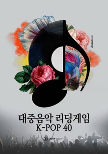 대중음악 리딩게임 K-POP40