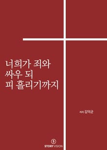 너희가 죄와 싸우되 피흘리기까지