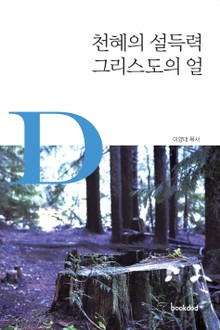 천혜의 설득력 그리스도의 얼