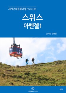 세계건축문화여행 Photo 100 1권 스위스 아펜젤1