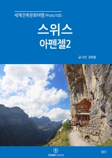 세계건축문화여행 Photo 100 2권 스위스 아펜젤2