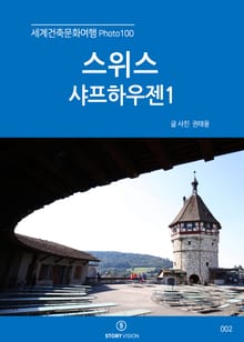 세계건축문화여행 Photo 100 3권 스위스 샤프하우젠1