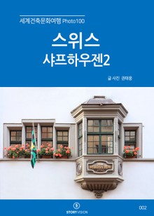 세계건축문화여행 Photo 100 4권 스위스 샤프하우젠2