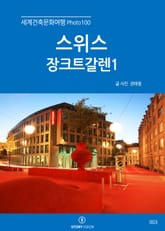 세계건축문화여행 Photo 100 5권 쟝크트갈렌1 표지 이미지