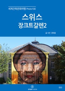세계건축문화여행 Photo 100 6권 쟝크트갈렌2
