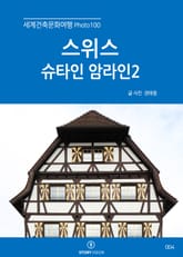 세계건축문화여행 Photo 100 8권 슈타인 암라인2 표지 이미지