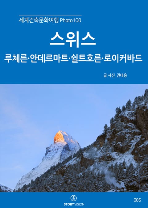 세계건축문화여행 Photo 100 9권 스위스 루체른, 안데르마트, 쉴트호른, 로이커바드 표지 이미지