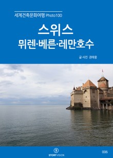 세계건축문화여행 Photo 100 10권스위스 뮈렌, 베른, 레만호수