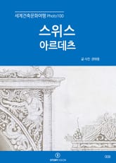 세계건축문화여행 Photo 100 12권 스위스 아르데츠 표지 이미지