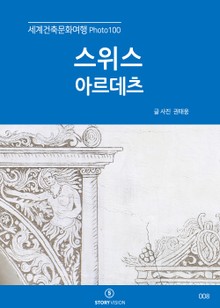 세계건축문화여행 Photo 100 12권 스위스 아르데츠