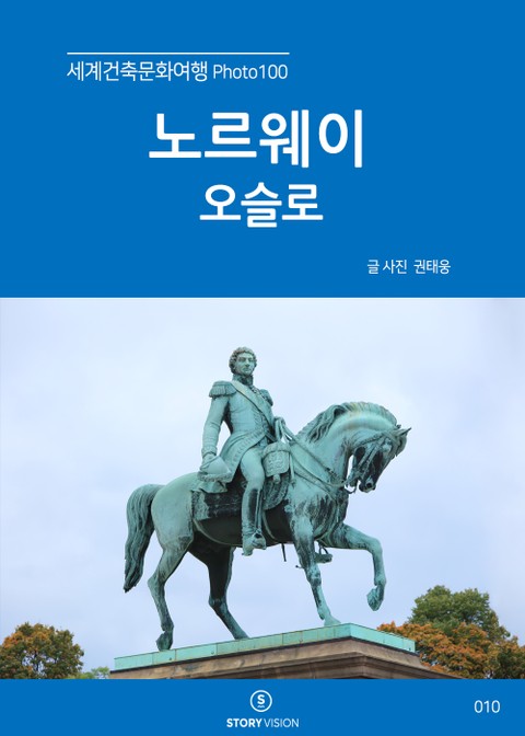 세계건축문화여행 Photo 100 14권 노르웨이 오슬로 표지 이미지