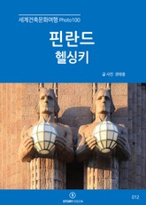 세계건축문화여행 Photo 100 16권 핀란드 헬싱키 표지 이미지