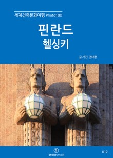 세계건축문화여행 Photo 100 16권 핀란드 헬싱키