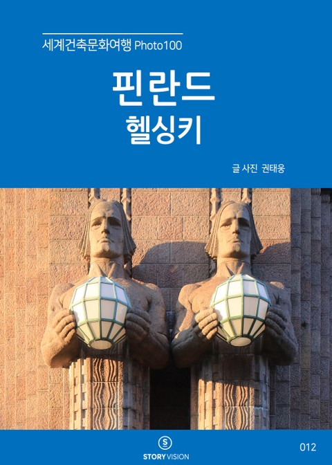 세계건축문화여행 Photo 100 16권 핀란드 헬싱키 표지 이미지